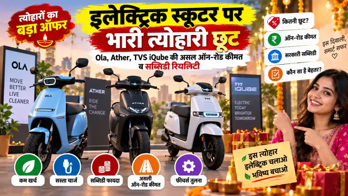 इलेक्ट्रिक स्कूटर पर भारी त्योहारी छूट: Ola, Ather, TVS iQube की असल ऑन-रोड कीमत व सब्सिडी रियलिटी