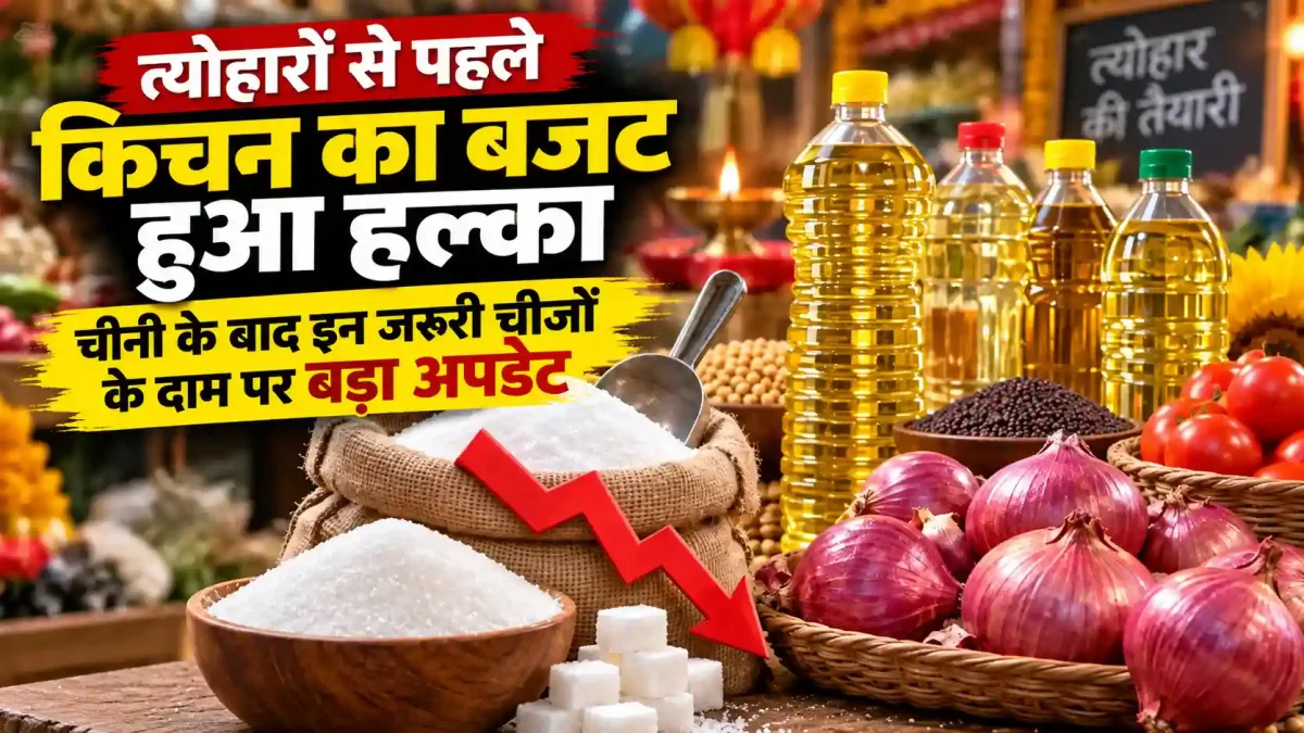 त्योहारों से पहले किचन का बजट हुआ हल्का, चीनी के बाद इन जरूरी चीजों के दाम पर बड़ा अपडेट