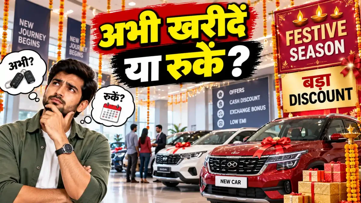 नई कार खरीदने की जल्दी न करें! Festive Season में क्यों मिलेगा बड़ा डिस्काउंट?