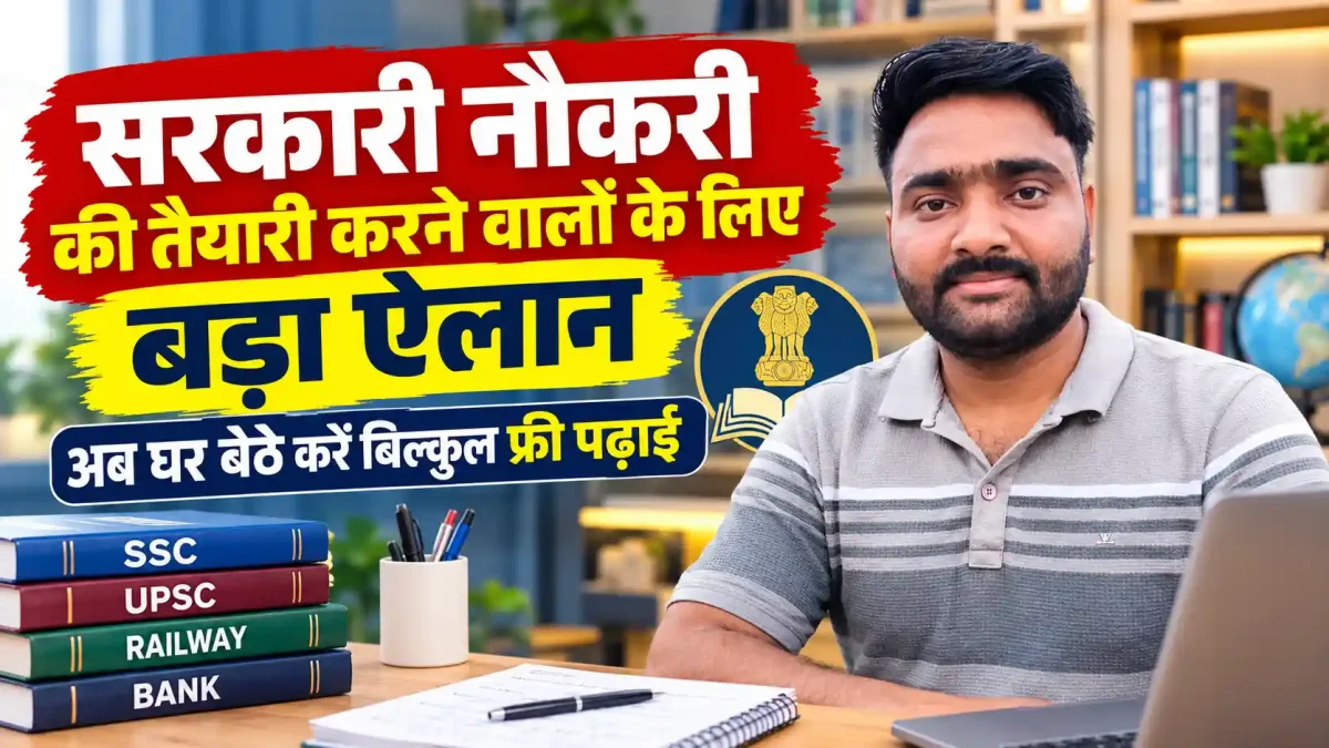 सरकारी नौकरी की तैयारी करने वालों के लिए बड़ा ऐलान, अब घर बैठे करें बिल्कुल फ्री पढ़ाई