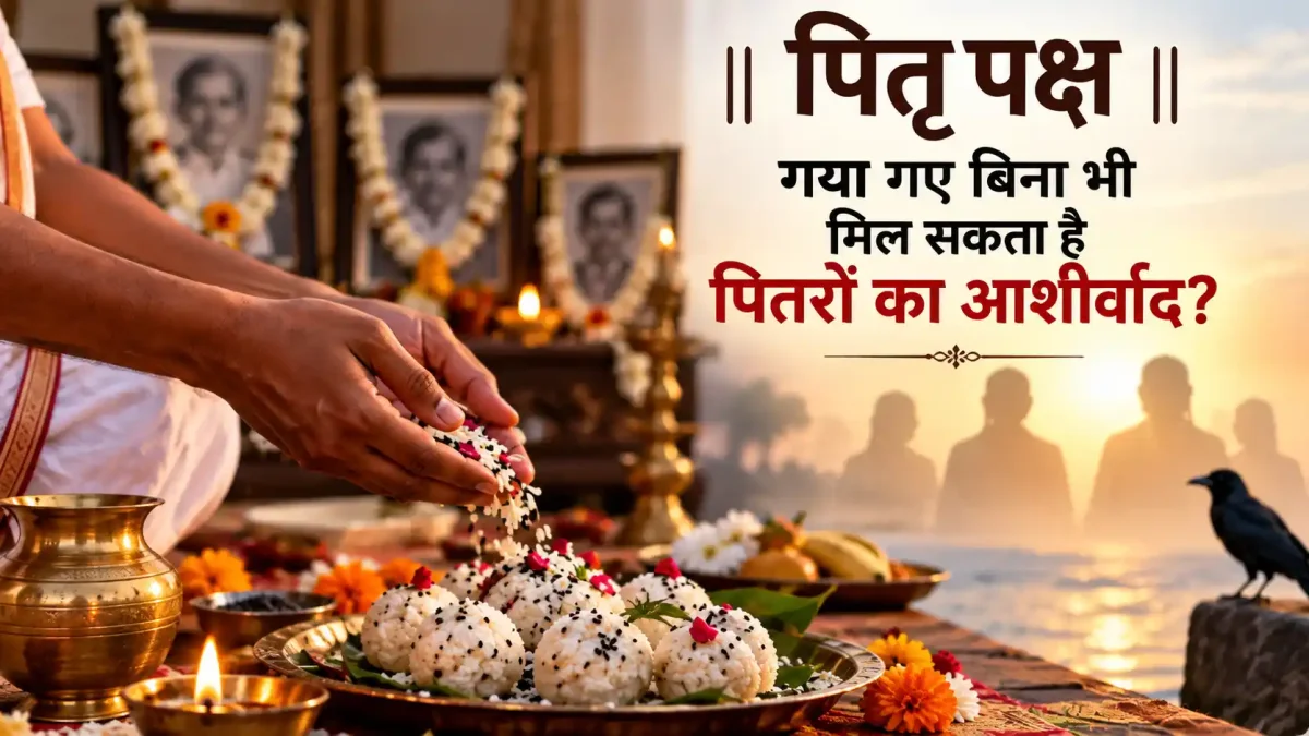 गया जाए बिना भी मिलेगा पितरों का आशीर्वाद? घर पर श्राद्ध के अचूक नियम