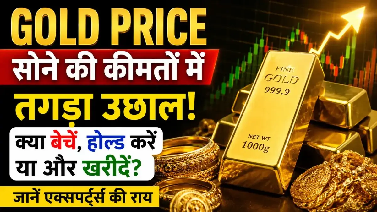 सोने की कीमतों में आया ऐतिहासिक भूचाल, क्या बेचें, होल्ड करें या करें नई खरीदारी?