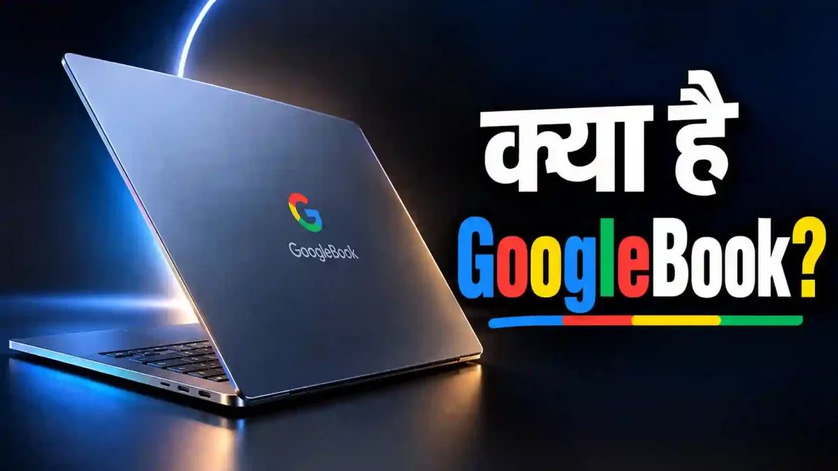 Googlebook लॉन्च: मैकबुक नियो को टक्कर देने आ गया गूगल का नया लैपटॉप