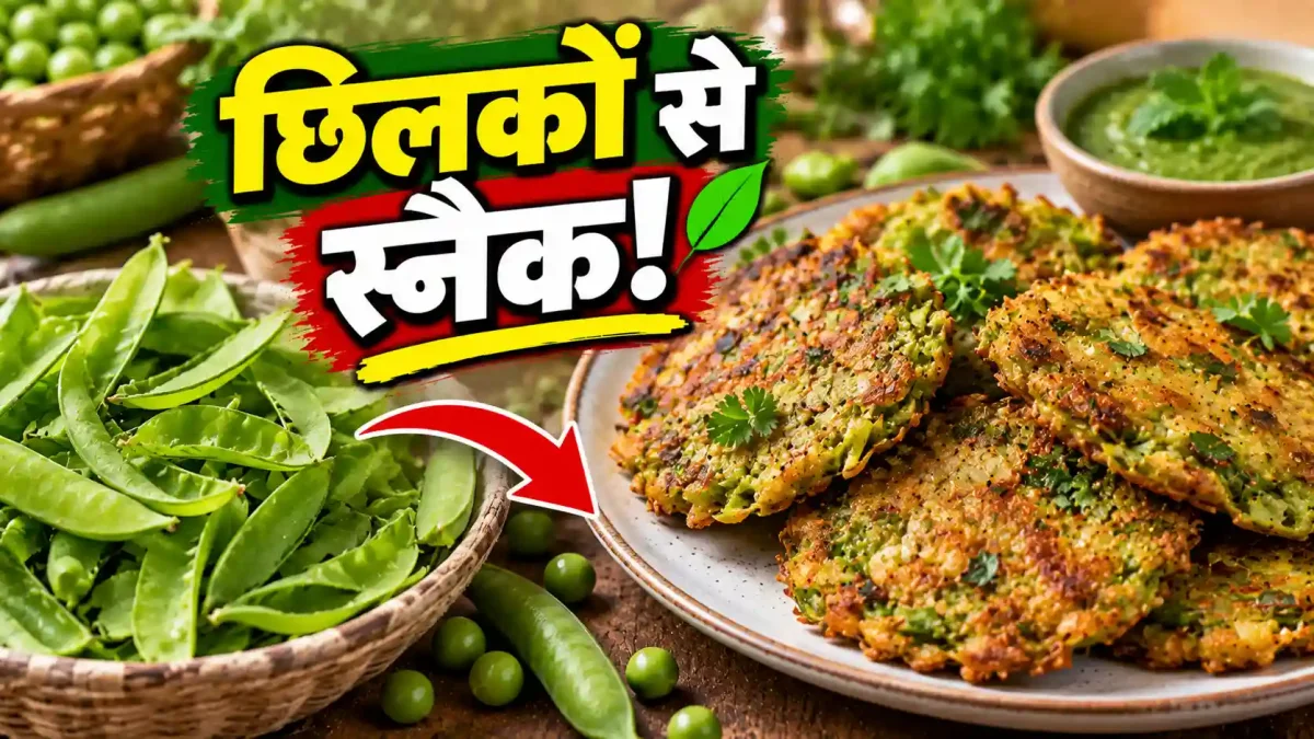 मटर के छिलके फेंकने की न करें भूल, मिनटों में बनाएं यह कुरकुरा और चटपटा स्नैक