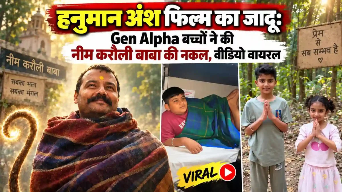 हनुमान अंश फिल्म का जादू: Gen Alpha बच्चों ने की नीम करौली बाबा की नकल, वीडियो वायरल