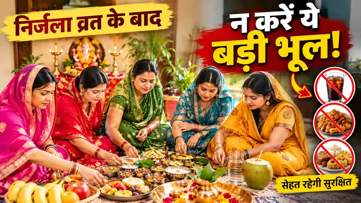 Hartalika Teej 2026 Paran: निर्जला व्रत के बाद न करें ये बड़ी भूल, सेहत पर पड़ सकती है भारी