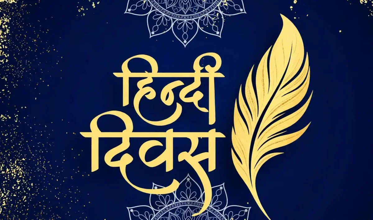 हिंदी दिवस 2026: जानिए 14 सितंबर का वो ऐतिहासिक दिन जब राजभाषा बनी थी हमारी अपनी हिंदी