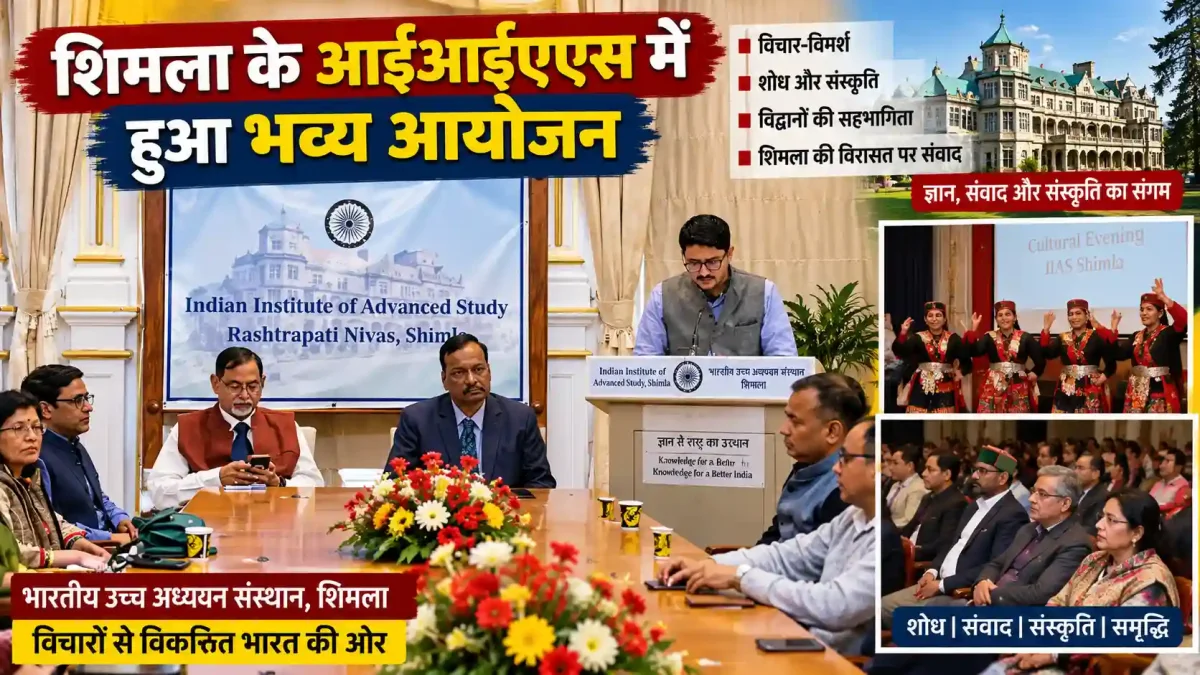 हिंदी को ज्ञान और शोध की भाषा बनाने पर जोर, शिमला के आईआईएएस में हुआ भव्य आयोजन