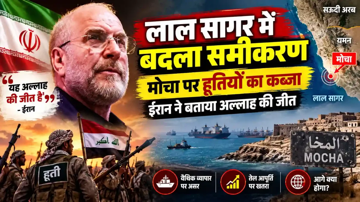 लाल सागर में बदला समीकरण, मोचा पर हूतियों का कब्जा, ईरान ने बताया अल्लाह की जीत