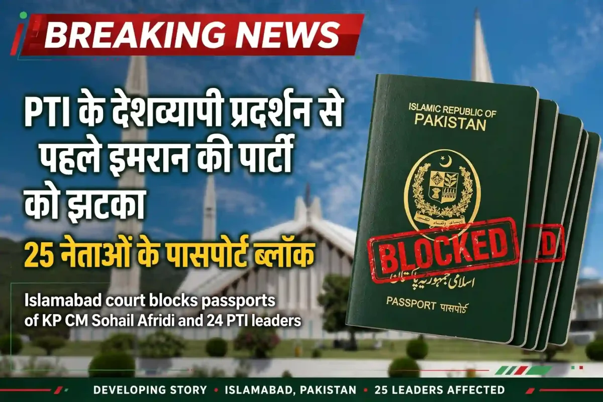 पीटीआई के राष्ट्रव्यापी प्रदर्शन से पहले इमरान खान की पार्टी को बड़ा झटका, 25 नेताओं के पासपोर्ट ब्लॉक