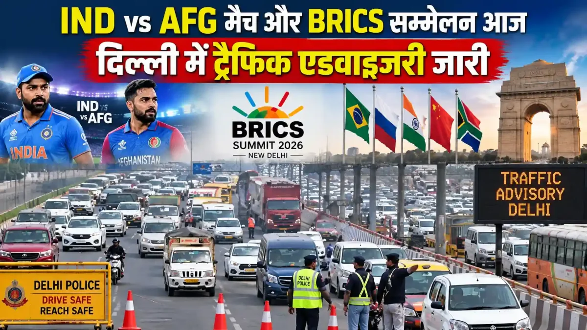 IND vs AFG मैच और ब्रिक्स सम्मेलन आज, दिल्ली में ट्रैफिक एडवाइजरी जारी