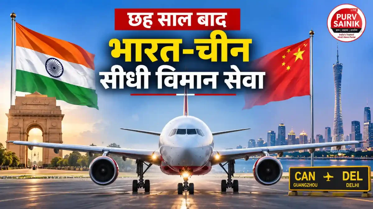 छह साल बाद भारत और चीन के बीच सीधी विमान सेवा शुरू, ग्वांगझू-दिल्ली फ्लाइट का एलान