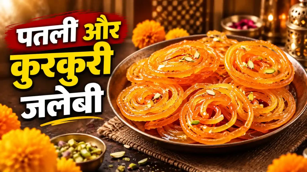 Indori Jalebi Recipe: घर पर बनाएं इंदौर की मशहूर पतली और कुरकुरी जलेबी