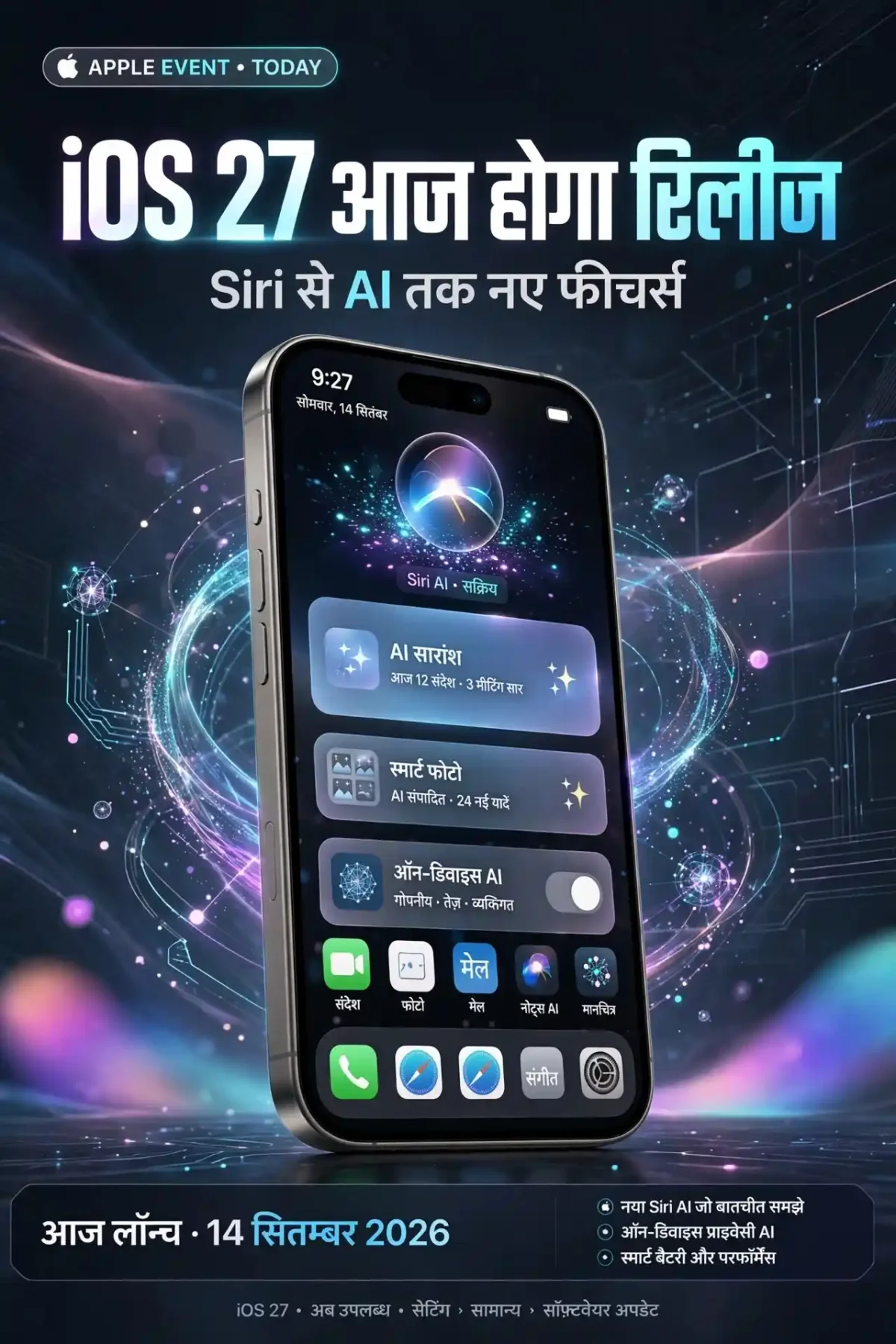 iOS 27 आज होगा रिलीज, सिरी से एआई तक मिलेंगे कई धांसू फीचर्स