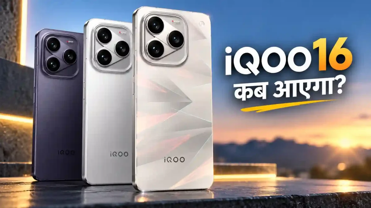 iQOO 16 Launch: 29 सितंबर को आ रहा है नया फ्लैगशिप, 165Hz डिस्प्ले और धांसू फीचर्स