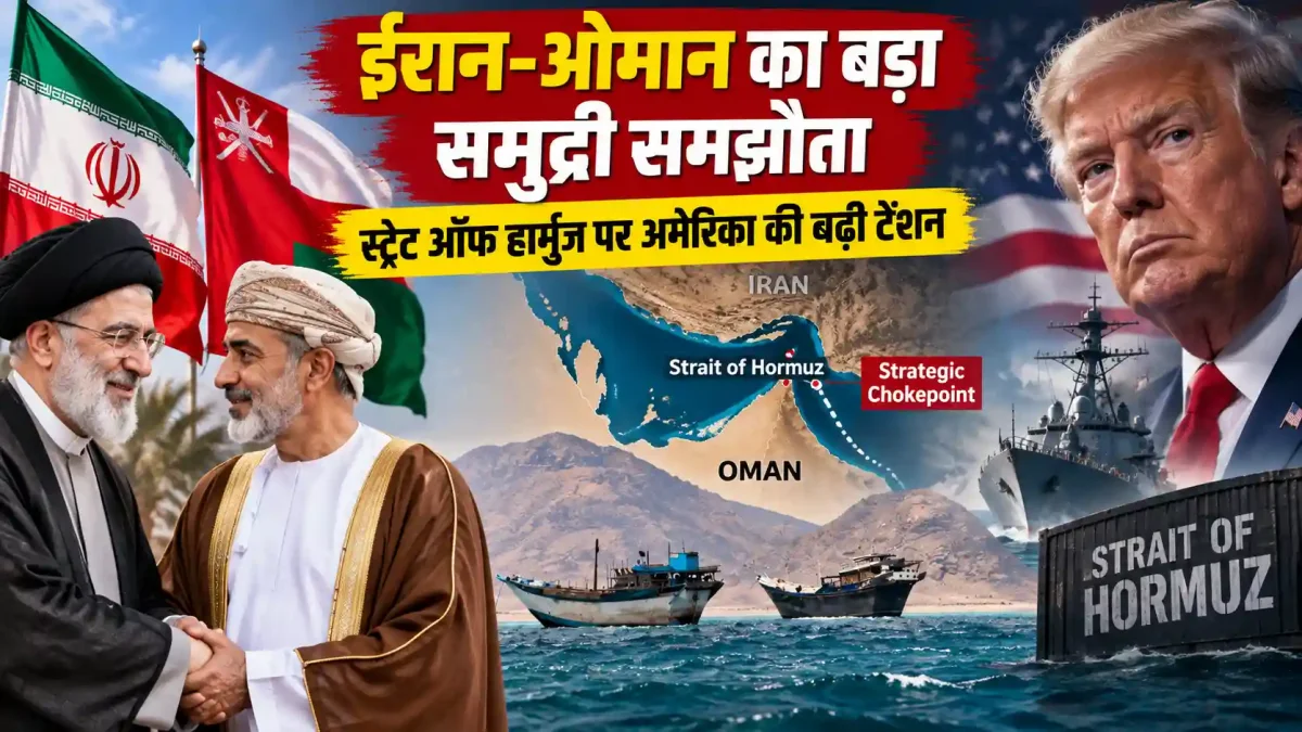 ईरान-ओमान का बड़ा समुद्री समझौता, स्ट्रेट ऑफ हॉर्मुज पर अमेरिका की बढ़ी टेंशन