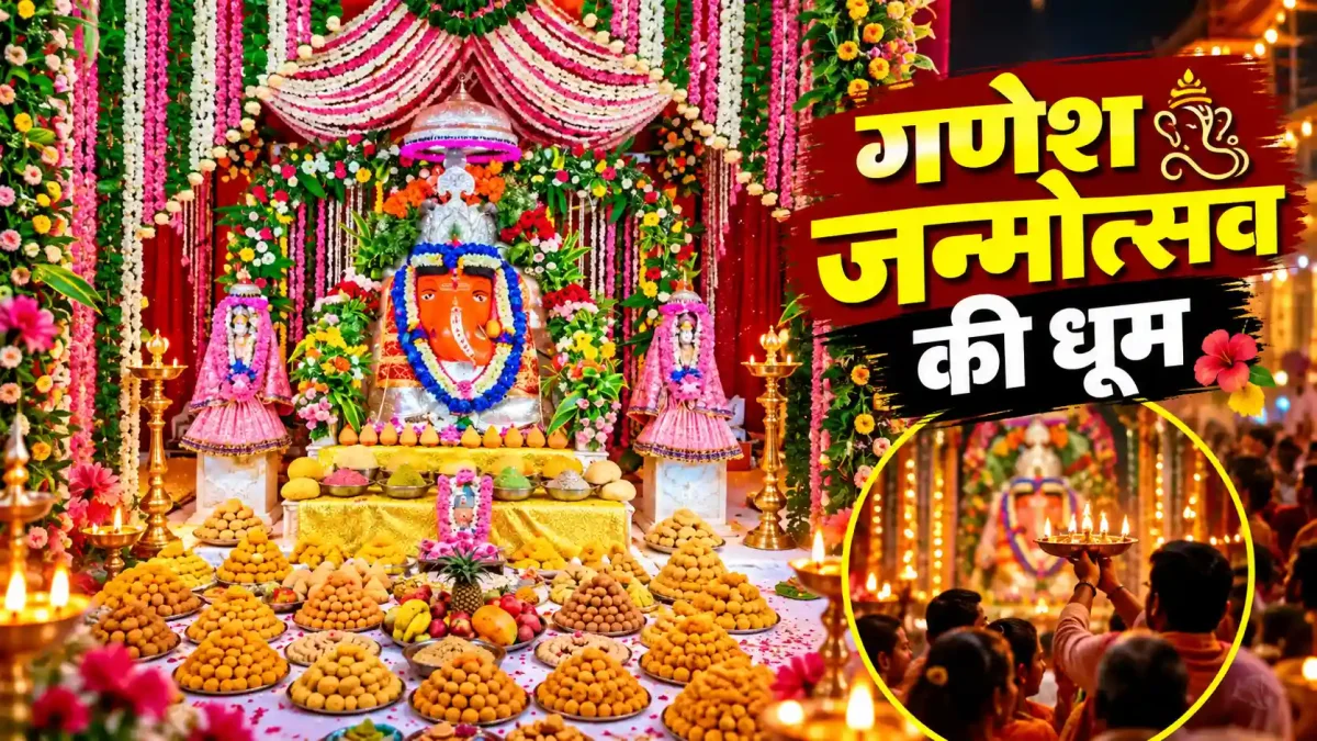 जयपुर में गणेश जन्मोत्सव की धूम: बाल स्वरूप से राजसी शृंगार तक उमड़े भक्त
