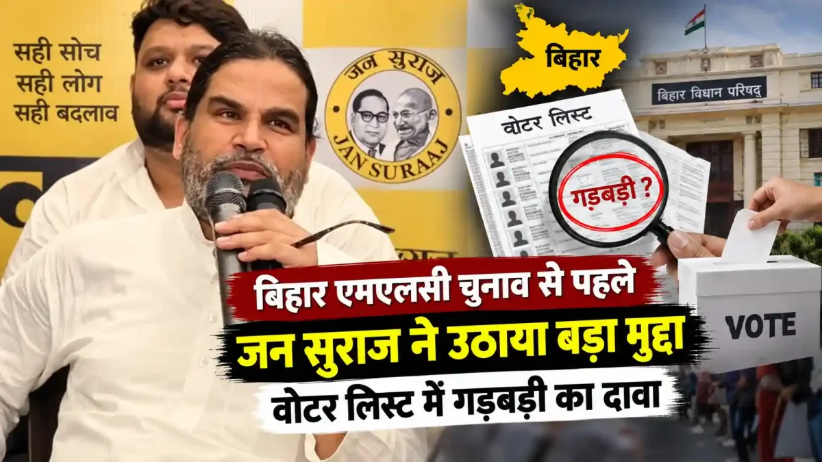 बिहार एमएलसी चुनाव से पहले जन सुराज ने उठाया बड़ा मुद्दा, वोटर लिस्ट में गड़बड़ी का दावा