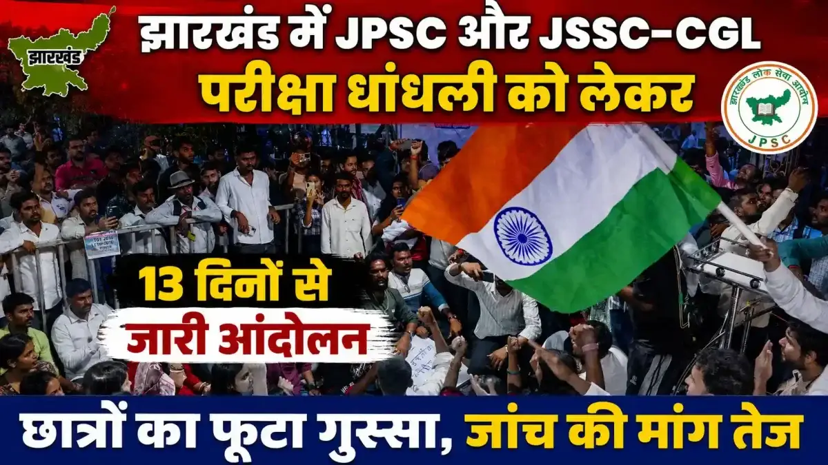 झारखंड में JPSC-JSSC धांधली पर आर-पार: 13वें दिन छात्रों ने चुने 11 'योद्धा', क्या मानेगी सरकार?