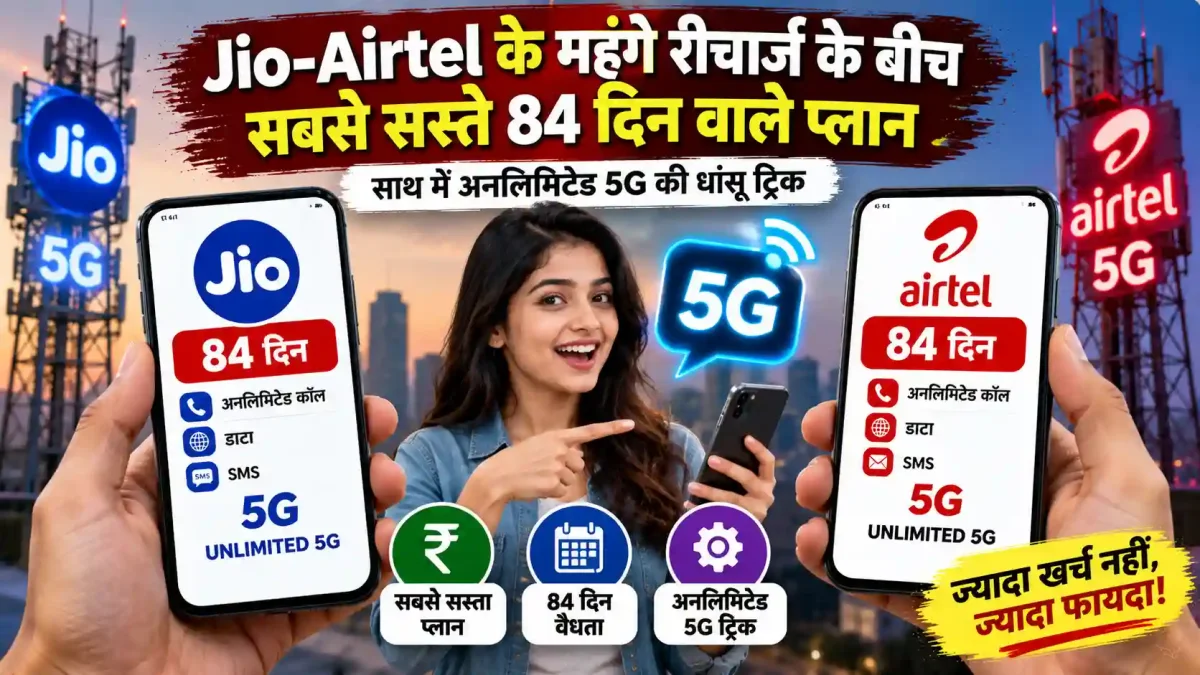 Jio-Airtel के महंगे रीचार्ज के बीच सबसे सस्ते 84 दिन वाले प्लान, साथ में अनलिमिटेड 5G की धांसू ट्रिक