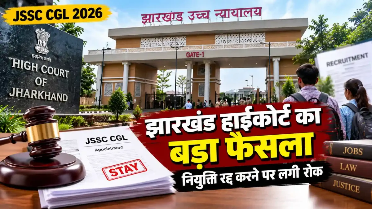 JSSC CGL 2026: झारखंड हाईकोर्ट का बड़ा फैसला, नियुक्ति रद्द करने पर लगी रोक