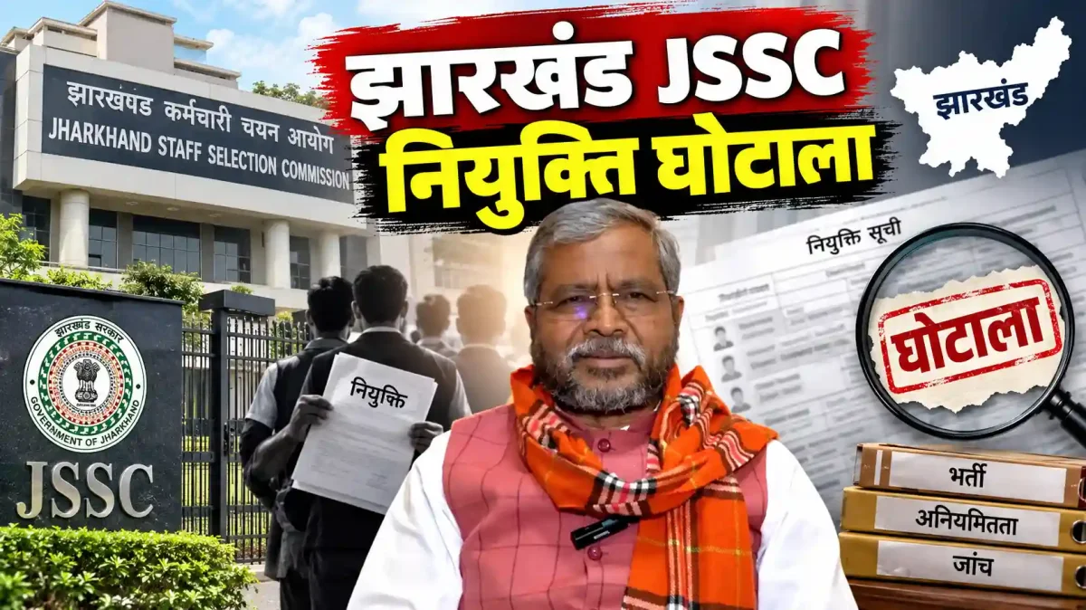 झारखंड जेएसएससी नियुक्ति घोटाला: सीआईडी जांच में लीपापोती के आरोप, सीबीआई जांच की मांग