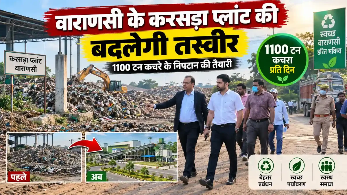 वाराणसी के करसड़ा प्लांट की बदलेगी तस्वीर, 1100 टन कचरे के निपटान की तैयारी