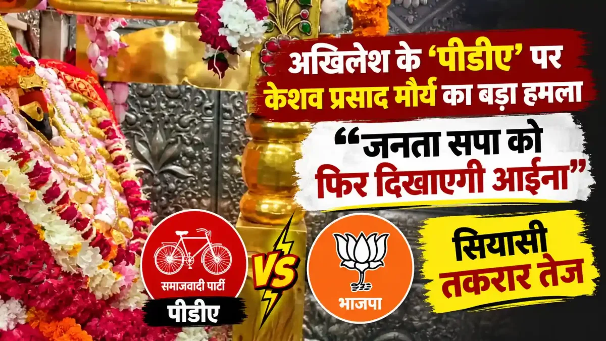 अखिलेश के ‘पीडीए’ पर केशव प्रसाद मौर्य का बड़ा हमला, बोले- जनता सपा को फिर दिखाएगी आईना