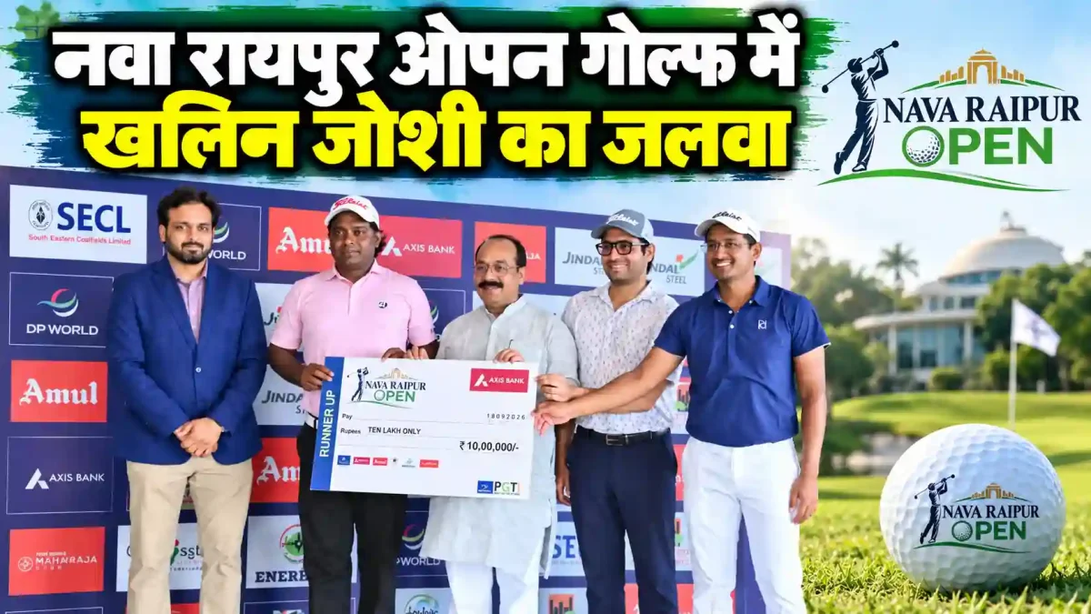 नवा रायपुर ओपन गोल्फ में खलिन जोशी का जलवा, रोमांचक मुकाबले में जीता खिताब