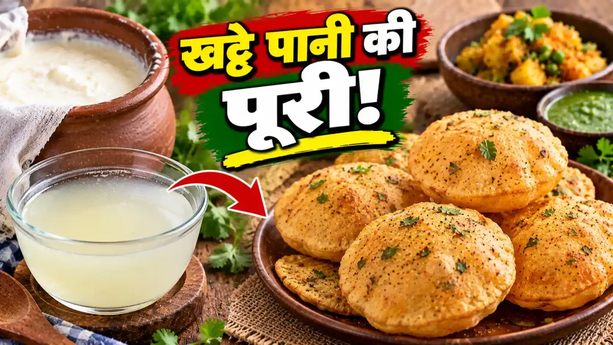 दही का खट्टा पानी फेंकने की न करें भूल, मिनटों में बनाएं ये टेस्टी मसाला पूरी