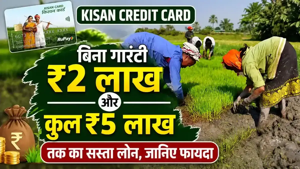 Kisan Credit Card: बिना गारंटी ₹2 लाख और कुल ₹5 लाख तक का सस्ता लोन, जानिए फायदा