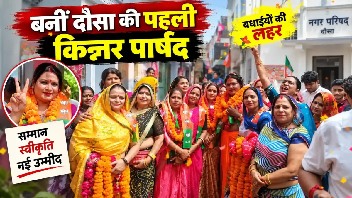 लालसोट नगर परिषद चुनाव: मीनू बुआजी ने रचा इतिहास, बनीं दौसा की पहली किन्नर पार्षद