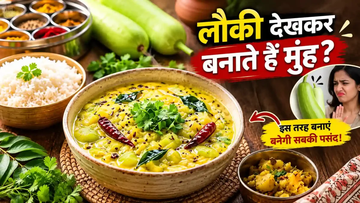 लौकी देखकर बनाते हैं मुंह? घर पर बनाएं यह अनोखी और टेस्टी कढ़ी