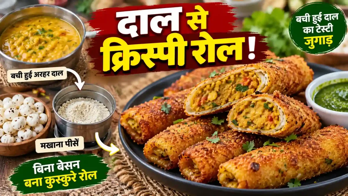 बची हुई अरहर दाल से बनाएं क्रिस्पी मखाना मसाला रोल, बेसन की भी नहीं पड़ेगी जरूरत