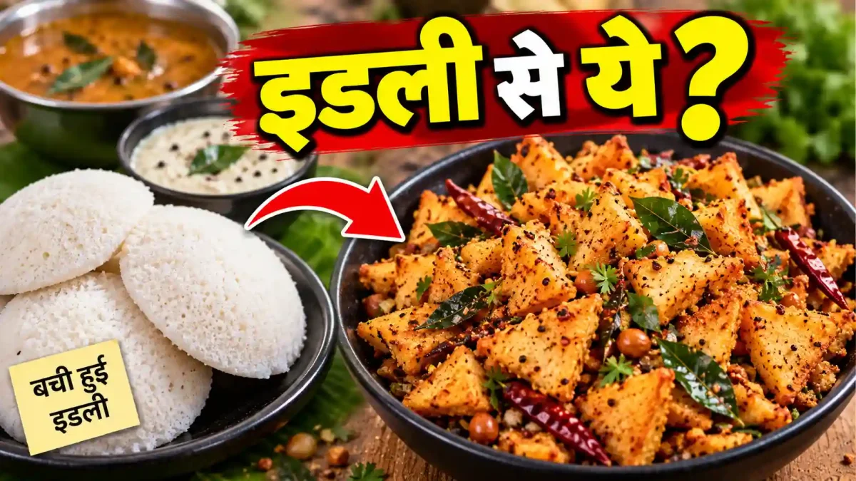 बची हुई इडली का ऐसा जादुई स्नैक, स्वाद ऐसा कि रेस्टोरेंट की डिश भी भूल जाएंगे