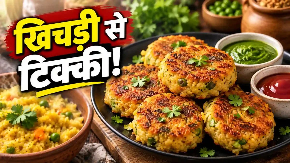 बची हुई खिचड़ी से बनाएं क्रिस्पी टिक्की, बिना बेसन के आएगी कमाल की कुरकुरापन