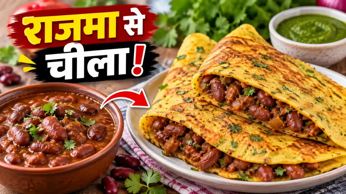 बची हुई राजमा की सब्जी से बनाएं चटपटे और हेल्दी चीले, सुबह के नाश्ते में मिलेगी नई वैरायटी