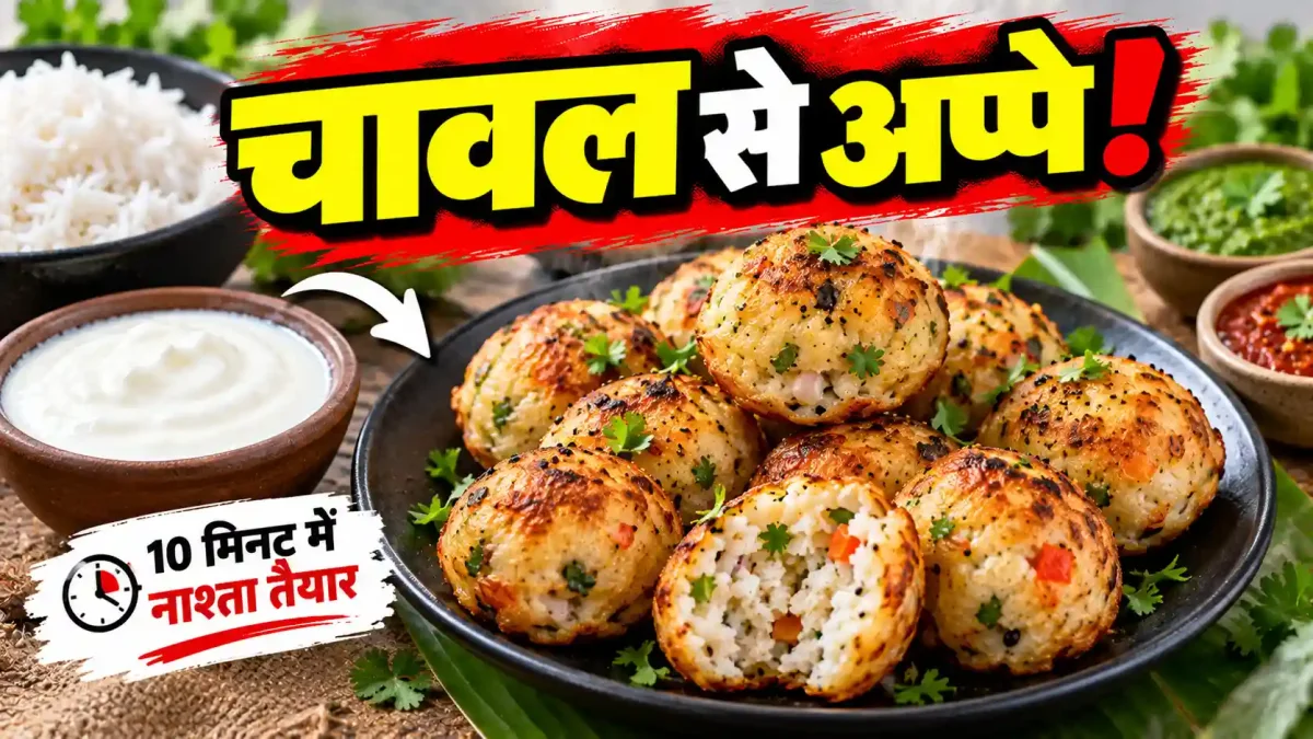 बचे हुए चावल से बनाएं टेस्टी और कुरकुरे मसाला अप्पे, 10 मिनट में होगी सुबह की भागदौड़ आसान
