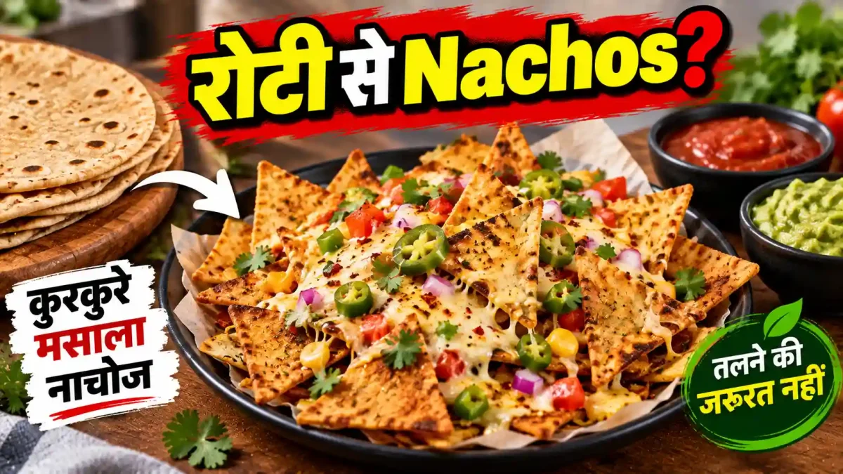 बची हुई रोटी से झटपट बनाएं कुरकुरे मसाला नाचोज, स्वाद ऐसा कि उंगलियां चाटते रह जाएंगे