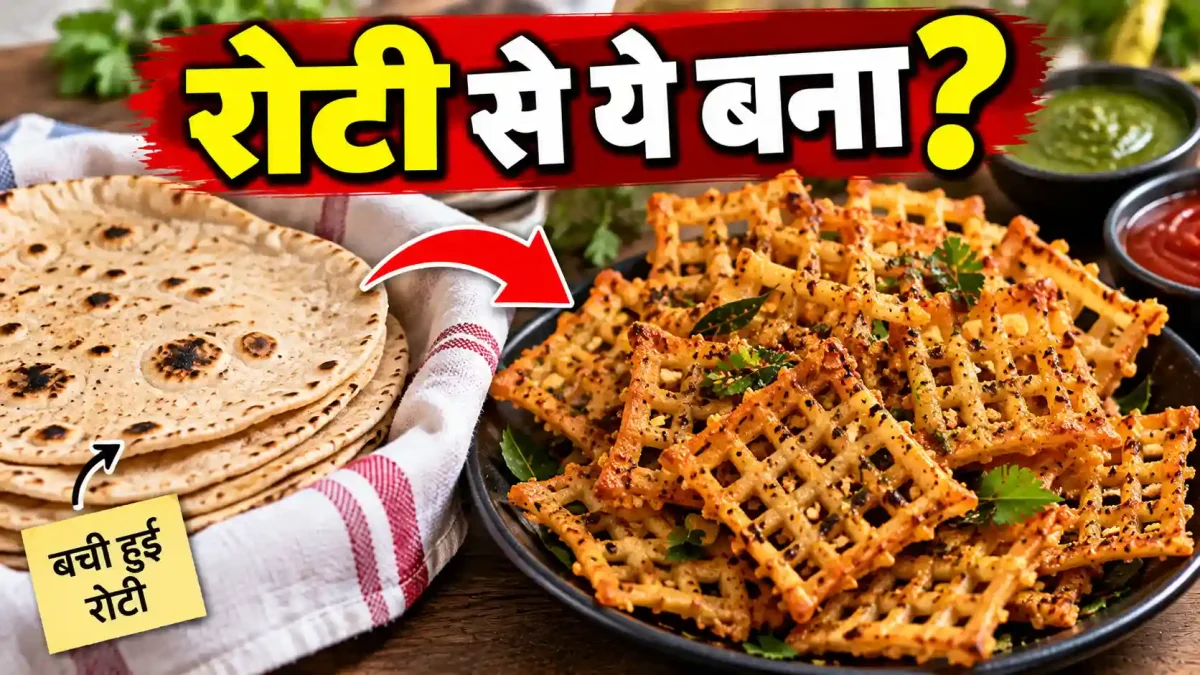 बची हुई रोटी से बनाएं रेस्टोरेंट जैसा क्रिस्पी स्नैक, हैरान रह जाएंगे मेहमान