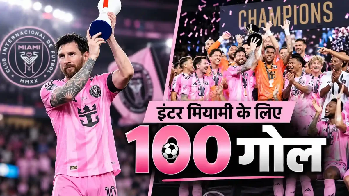 लियोनेल मेसी का ऐतिहासिक कारनामा, इंटर मियामी के लिए दागे 100 गोल