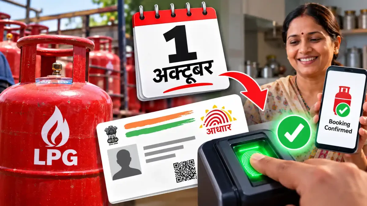 LPG सिलेंडर बुकिंग का नया नियम 1 अक्टूबर से लागू, सब्सिडी के लिए आधार बायोमेट्रिक अनिवार्य