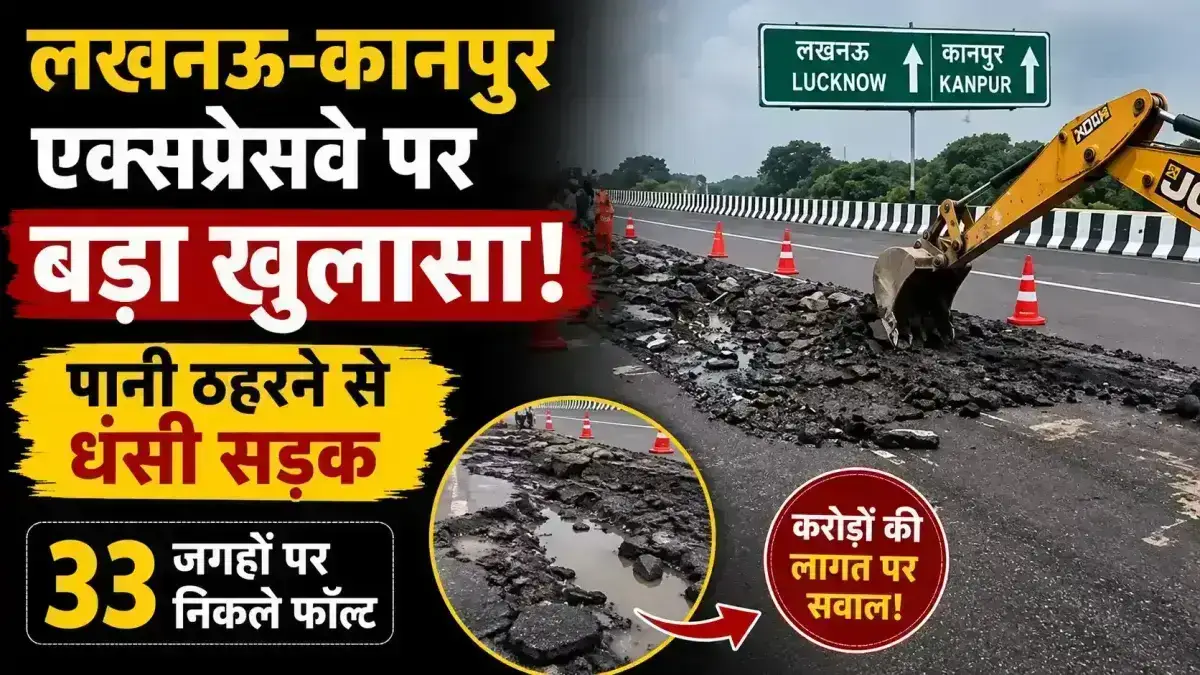 लखनऊ-कानपुर एक्सप्रेसवे पर बड़ा खुलासा: पानी ठहरने से धंसी सड़क, 33 जगहों पर फॉल्ट