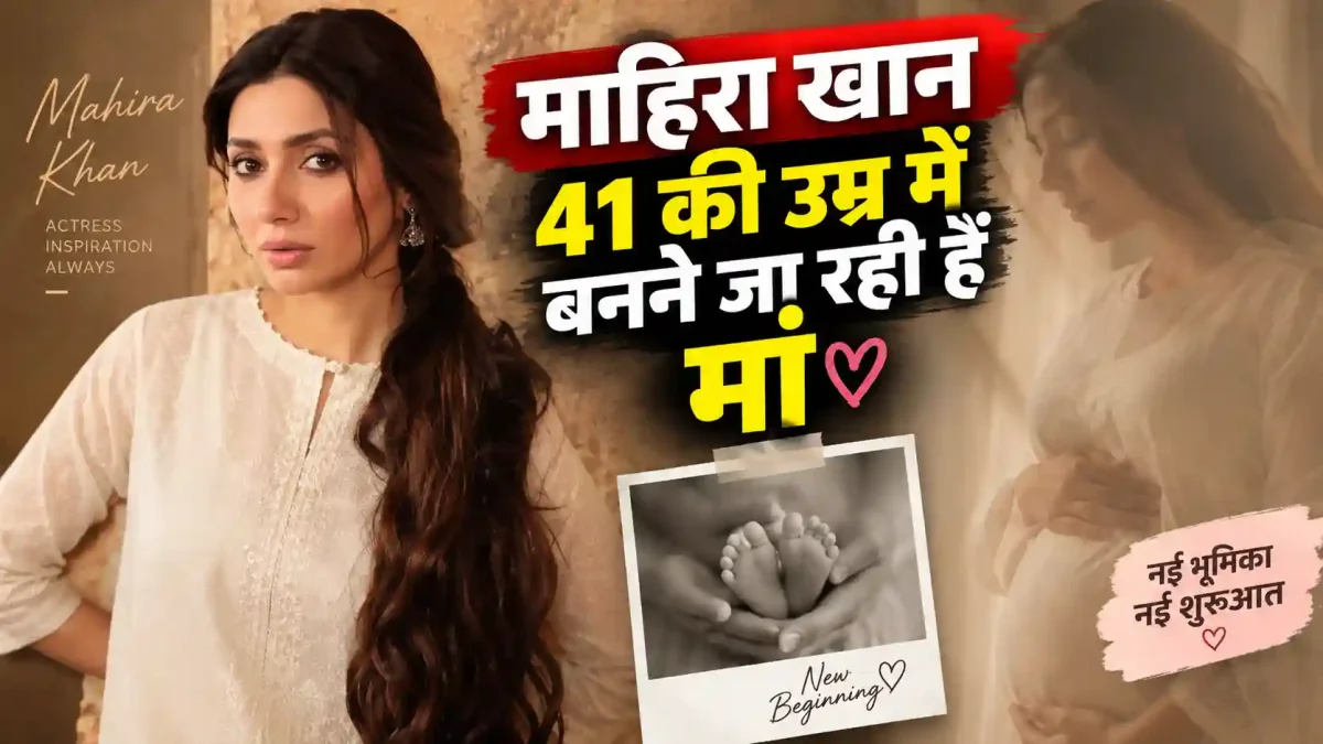 शाहरुख खान की ऑनस्क्रीन हीरोइन माहिरा खान 41 की उम्र में बनने जा रही हैं मां