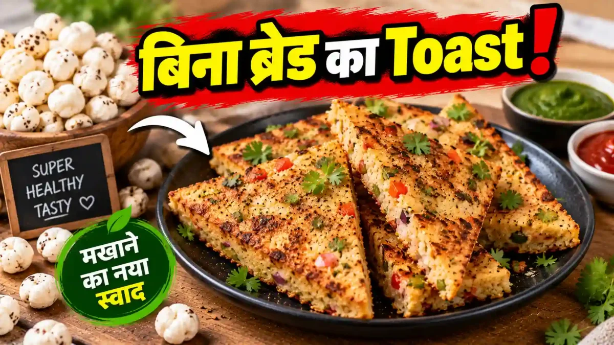 मखाना पीसकर बनाएं बिना ब्रेड का मसाला टोस्ट, तवे पर होगा तैयार