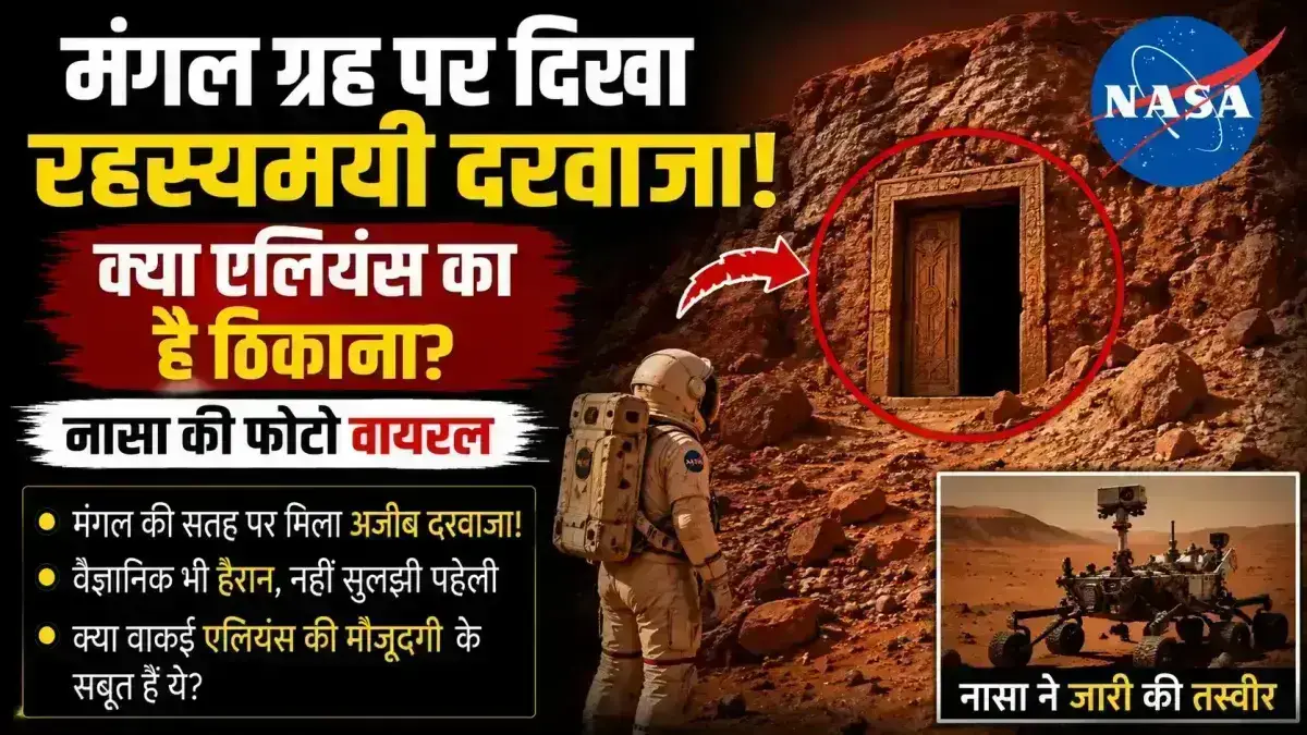 मंगल ग्रह पर दिखा रहस्यमयी दरवाजा! क्या एलियंस का है ठिकाना? नासा की फोटो वायरल