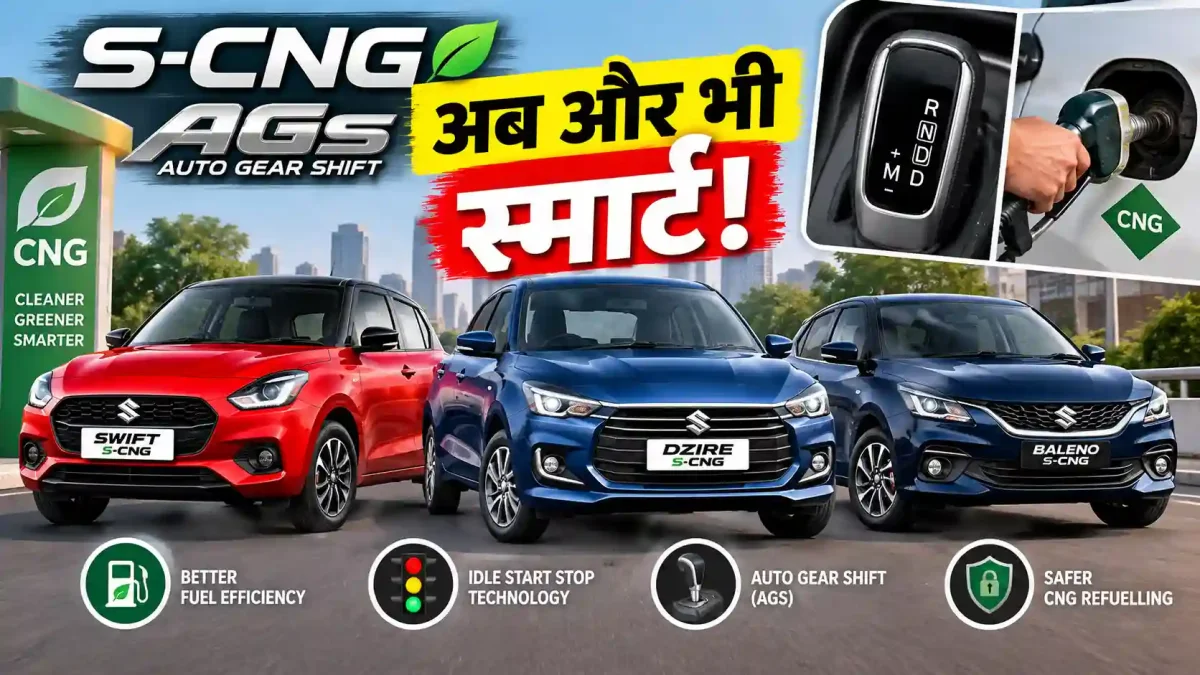 Maruti ने लॉन्च की Automatic S-CNG कारें, Dzire देती है 36.47 km/kg का माइलेज