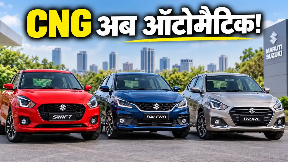 Maruti ने बदली CNG गाड़ियों की चाल! Swift, Baleno और Dzire में आया Automatic, जानें किसका माइलेज सबसे धांसू