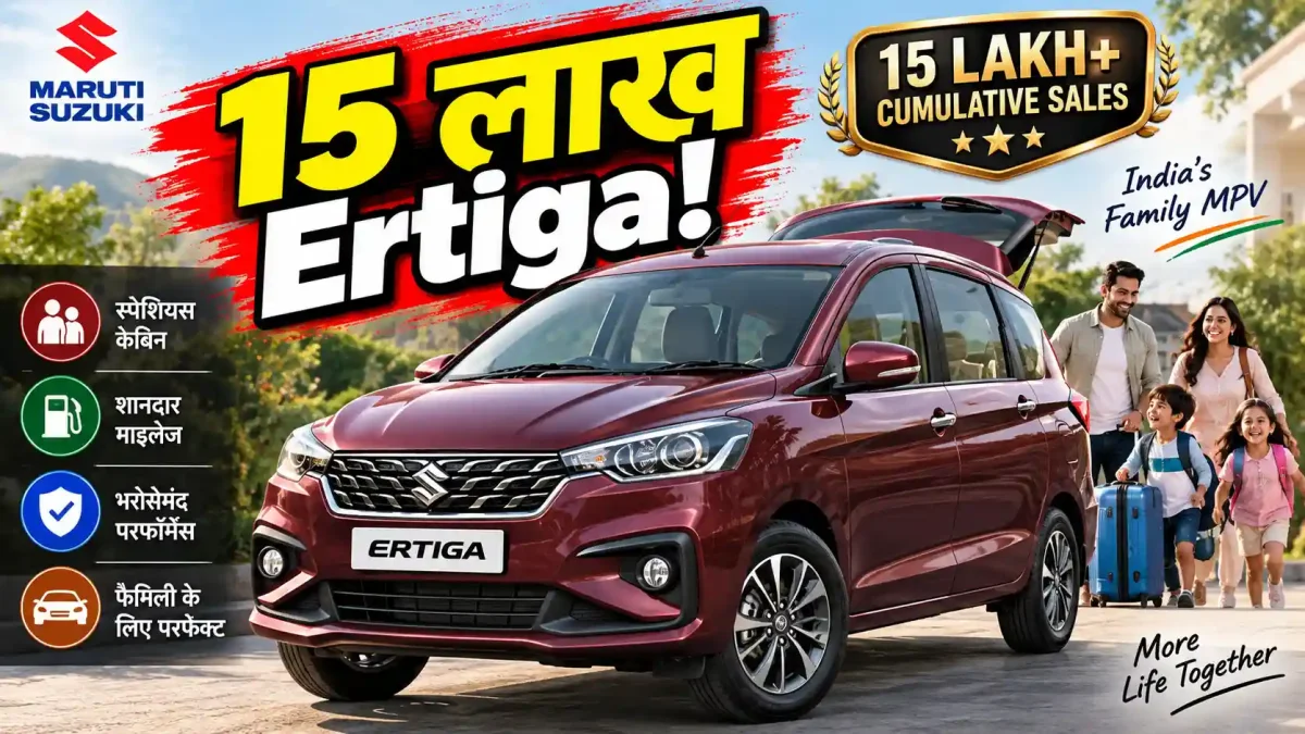 Maruti Ertiga ने पार किया 15 लाख बिक्री का आंकड़ा: Family Buyers की पहली पसंद क्यों बनी?