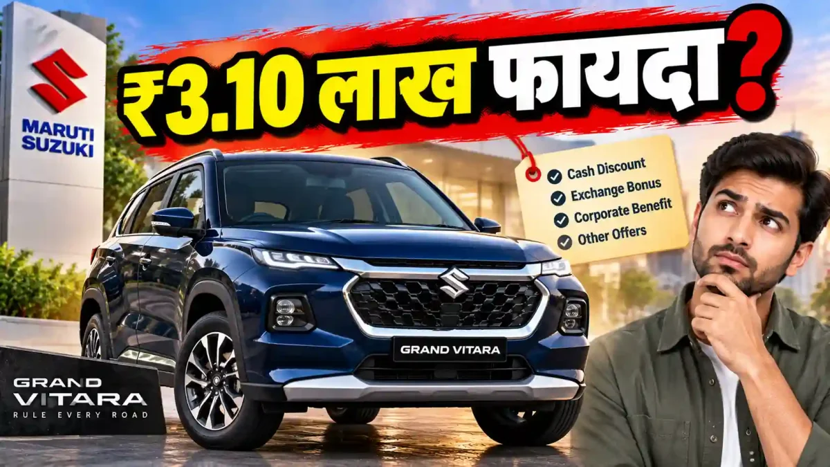 Grand Vitara पर मिल रहा है ₹3.10 लाख का बंपर फायदा! जानिए सच
